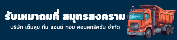 รับเหมาถมที่ สมุทรสงคราม